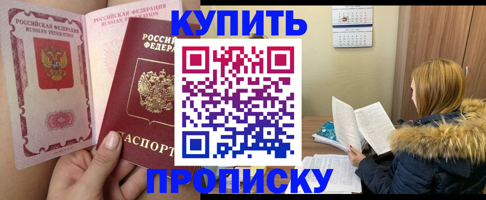 прописка законно в Мариинске
